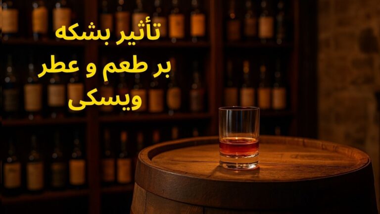 أثیر بشکه بر طعم و عطر ویسکی