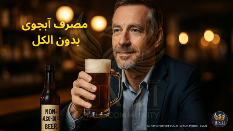 آلمان در مصرف آبجوی بدون الکل. Lux21